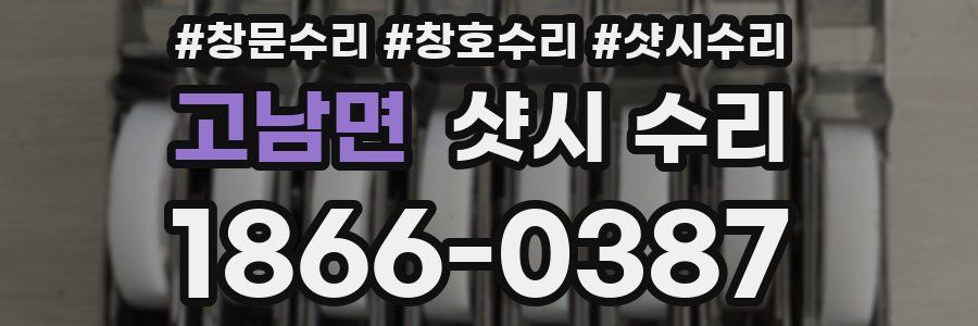 고남면 샷시 수리