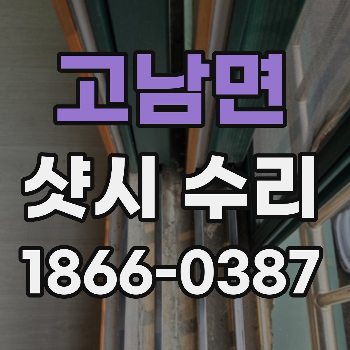고남면 샷시 수리