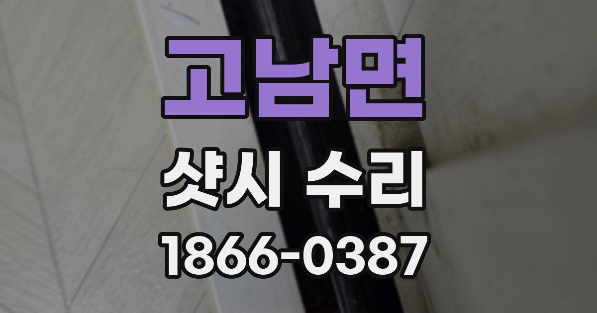 고남면 샷시 수리