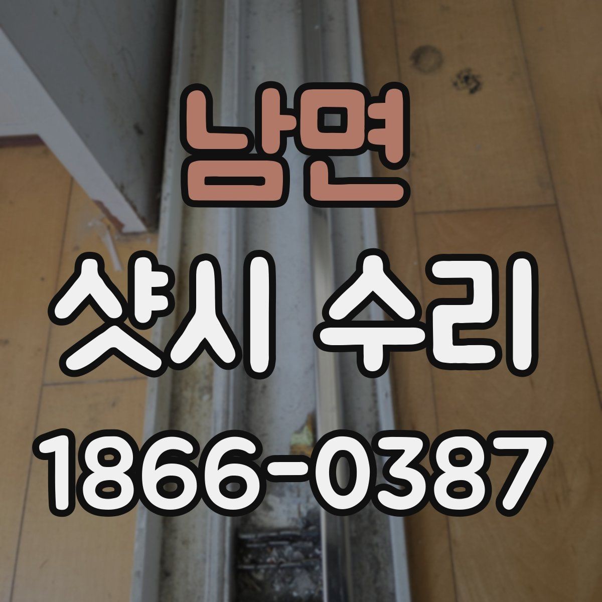 남면 샷시 수리 후 문틀 상태까지 함께 점검해야 하는 이유