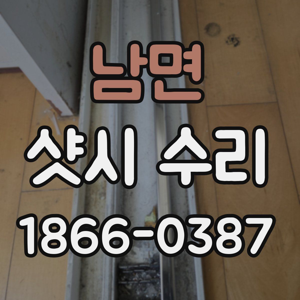 남면 샷시 수리