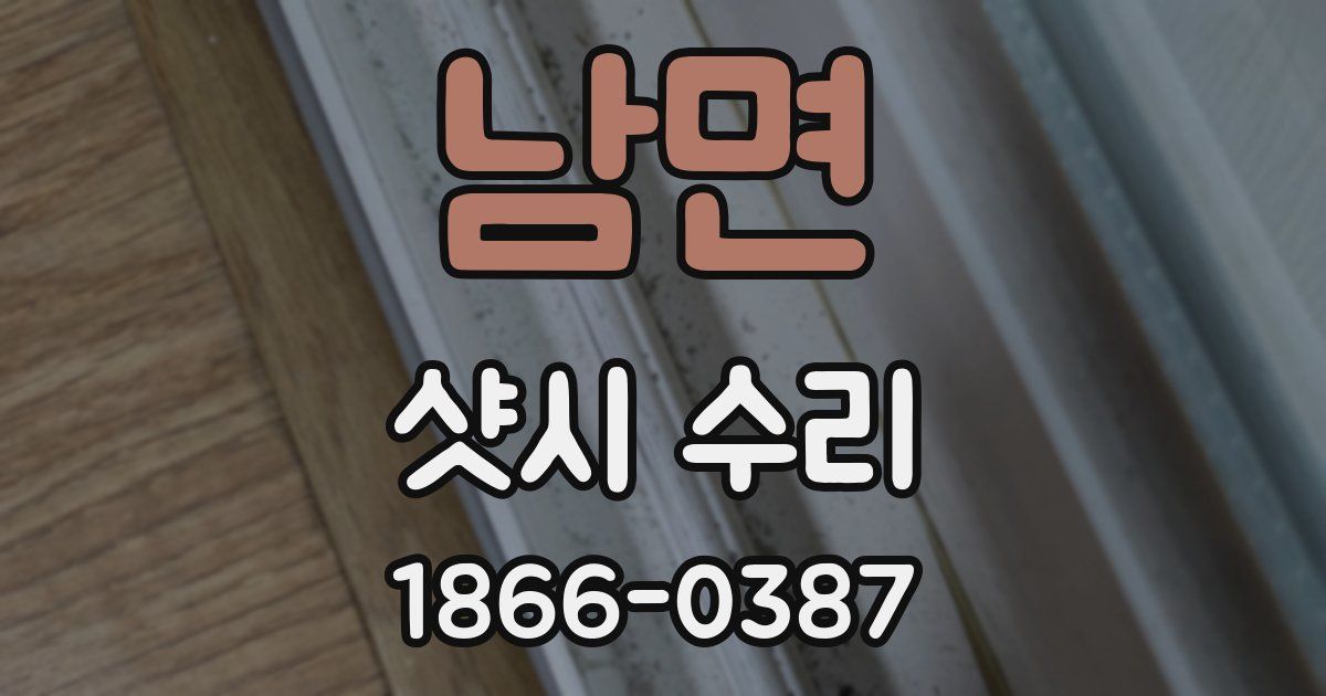 남면 샷시 수리