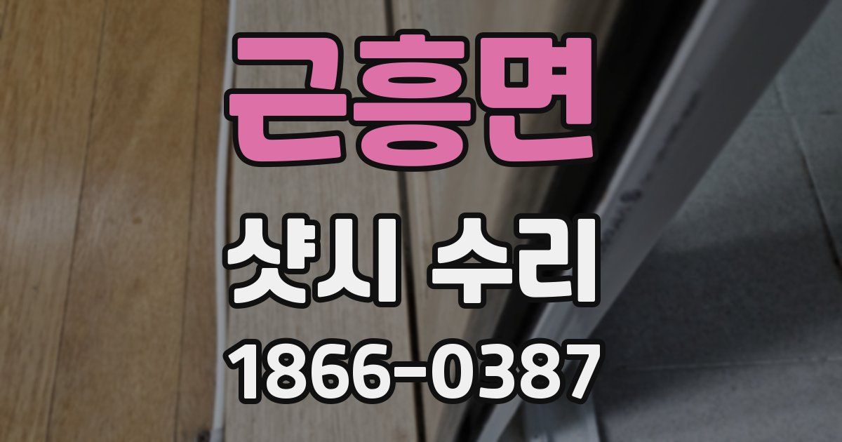 근흥면 샷시 수리