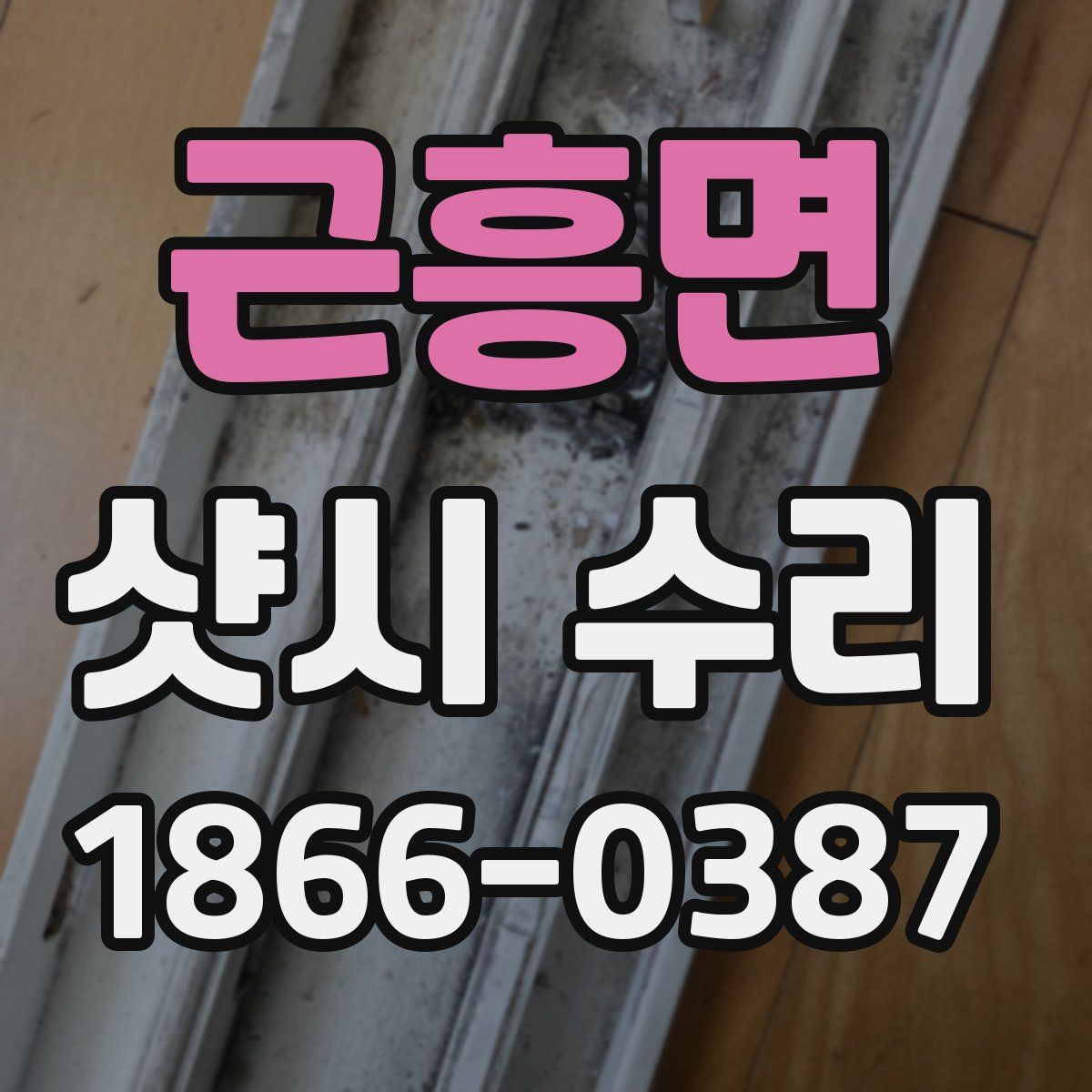 근흥면 샷시 수리