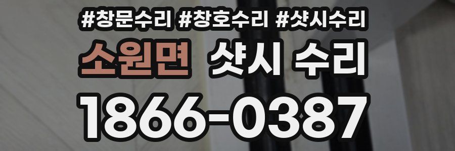 소원면 샷시 수리