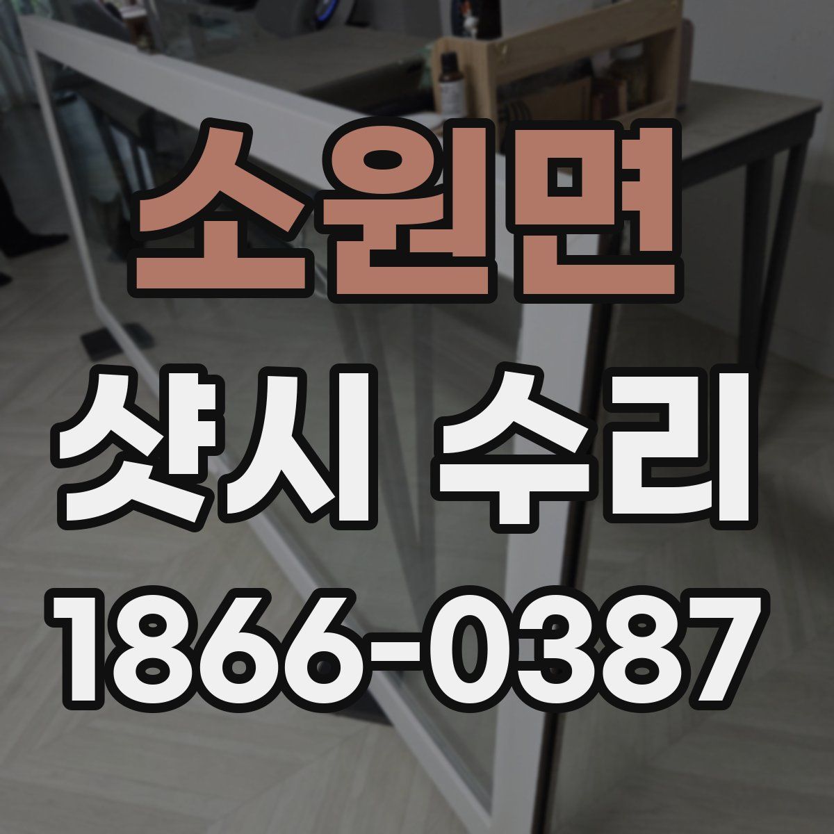 소원면 샷시 수리