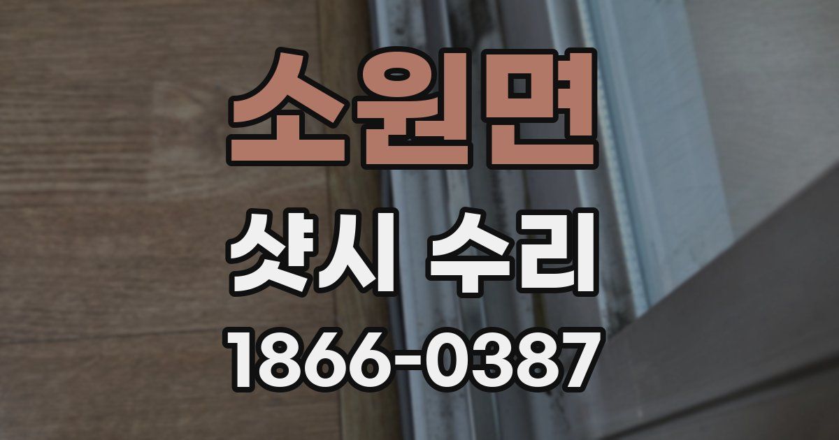 소원면 샷시 수리