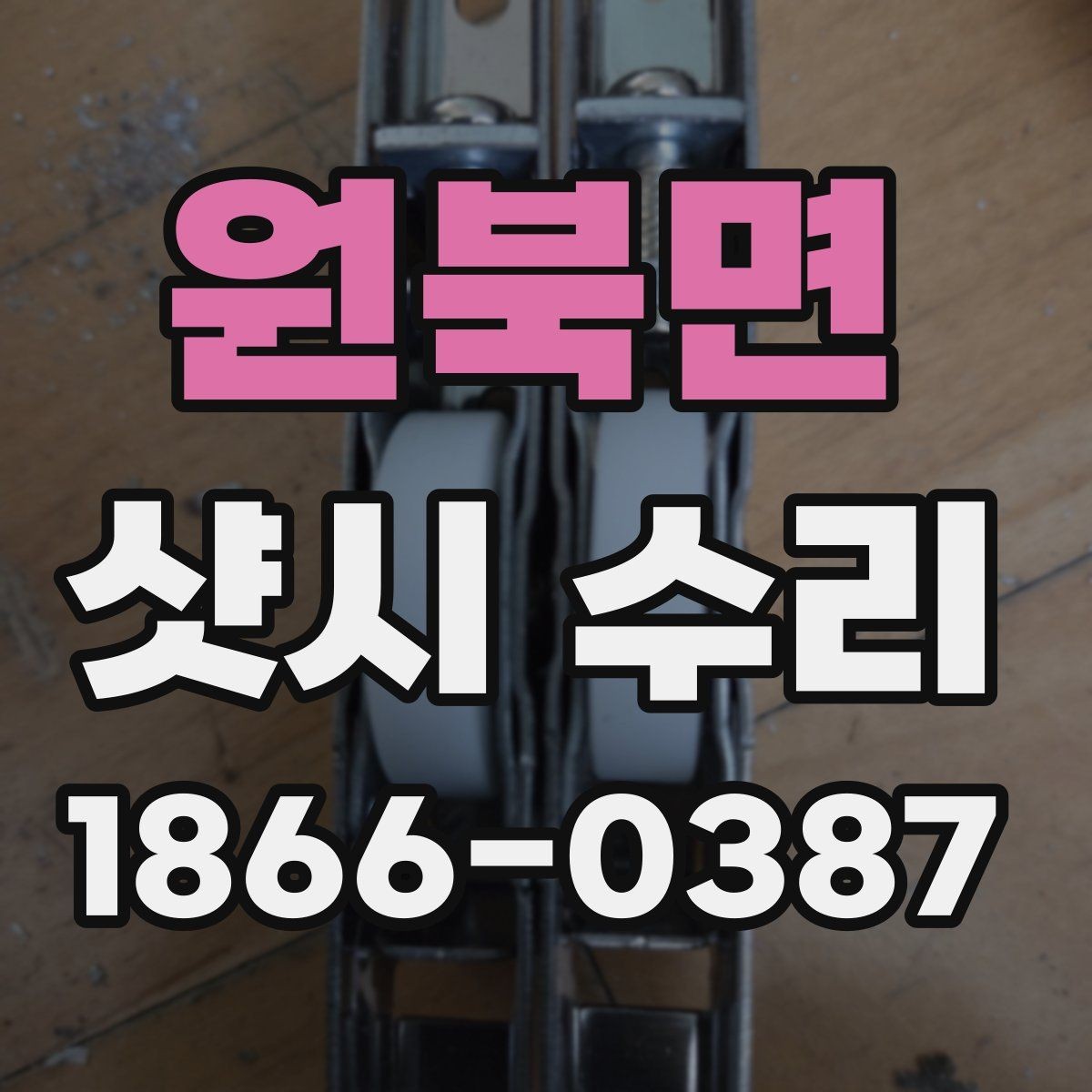 원북면 샷시 수리 진행 전에 알아둘 주의사항