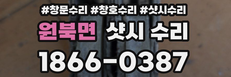 원북면 샷시 수리