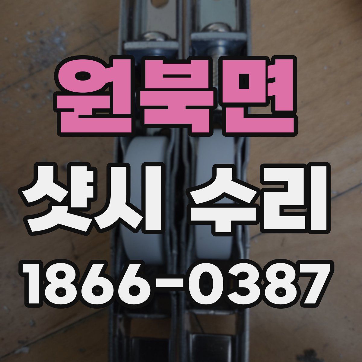 원북면 샷시 수리