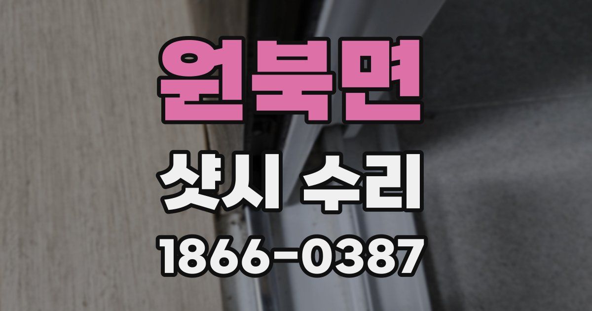 원북면 샷시 수리