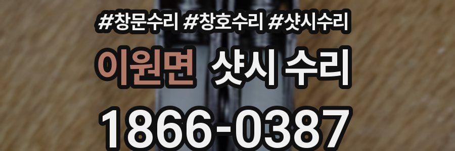 이원면 샷시 수리