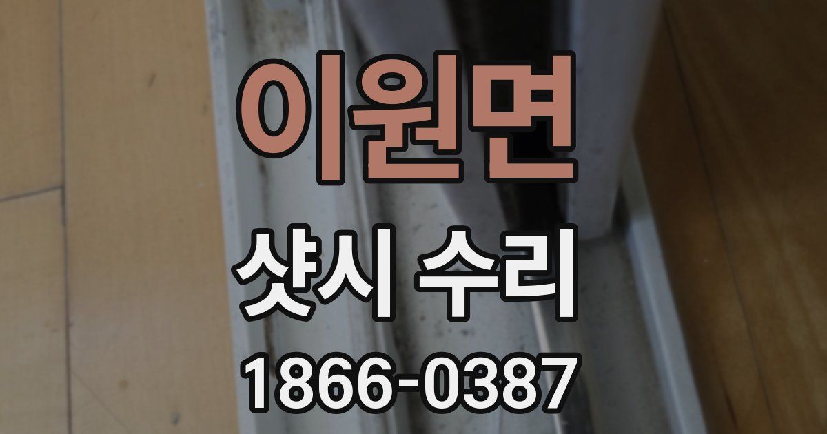 이원면 샷시 수리