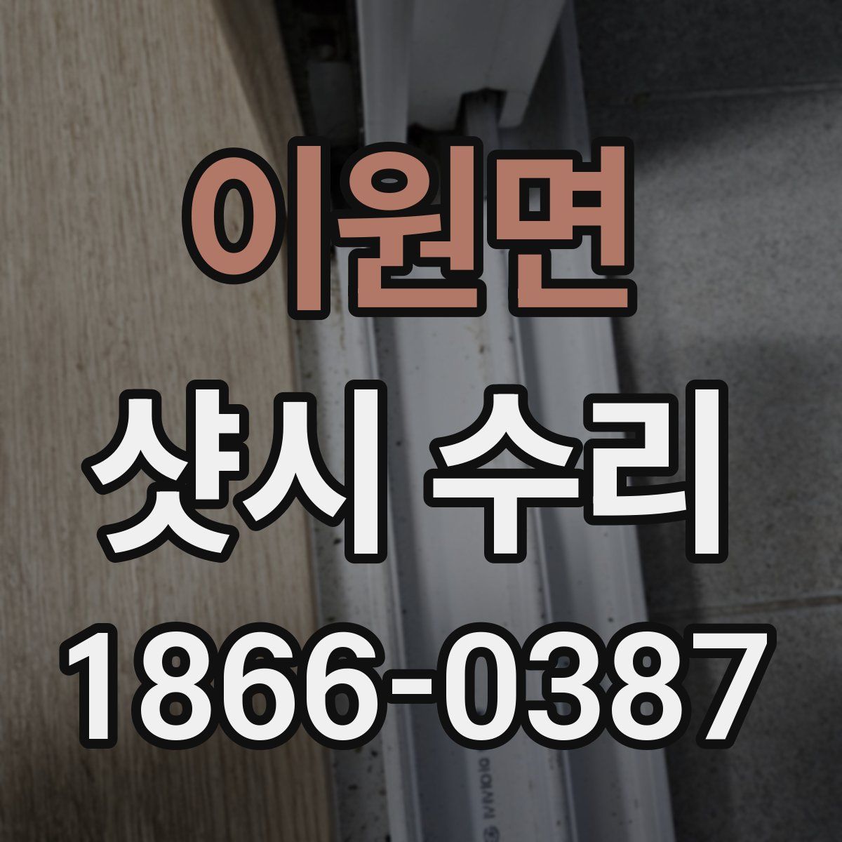 이원면 샷시 수리