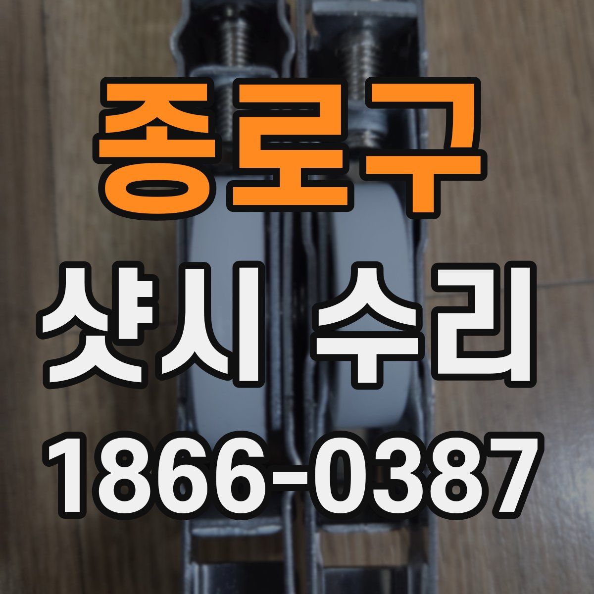 종로구 샷시 수리