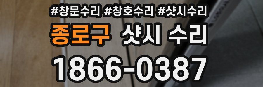종로구 샷시 수리