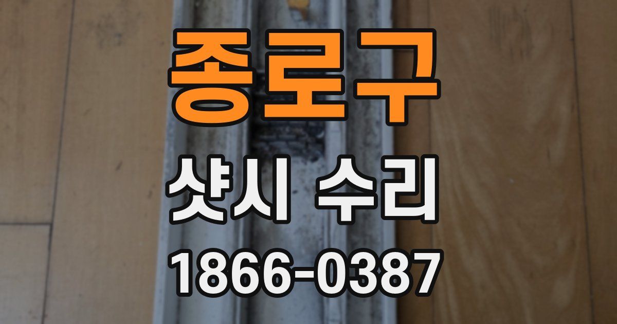 종로구 샷시 수리
