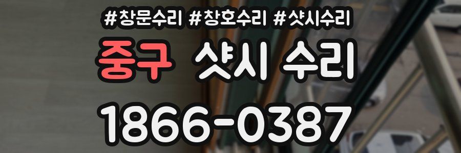 중구 샷시 수리