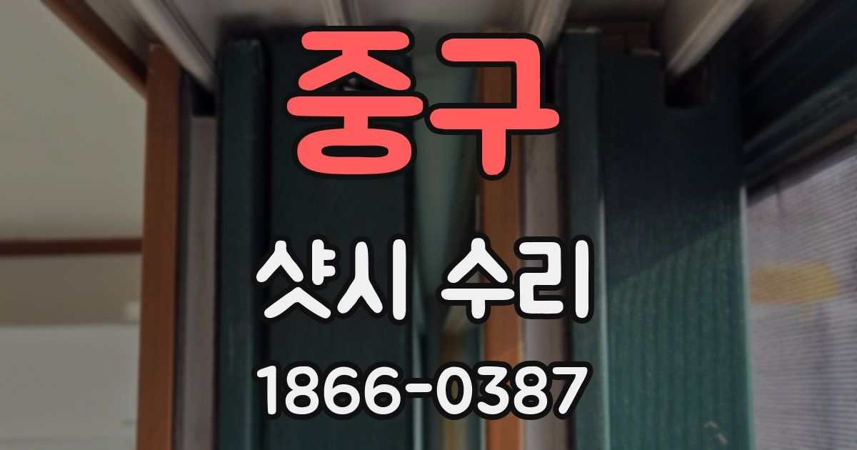 중구 샷시 수리