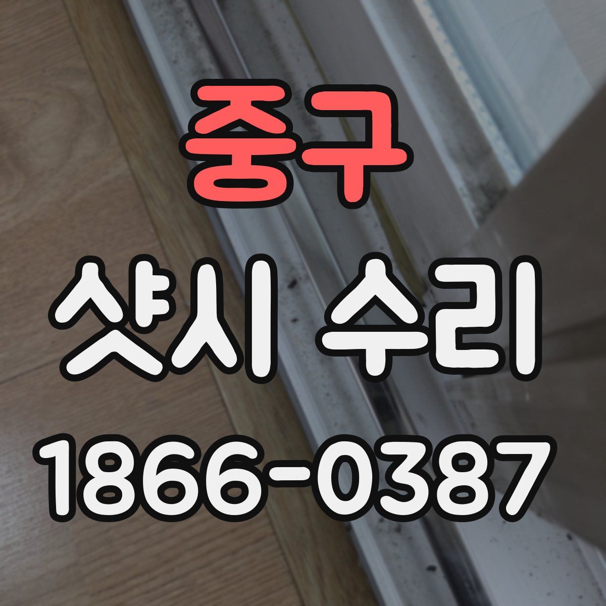 중구 샷시 수리
