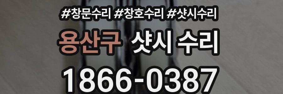 용산구 샷시 수리