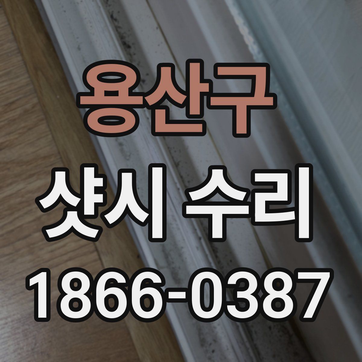 용산구 샷시 수리