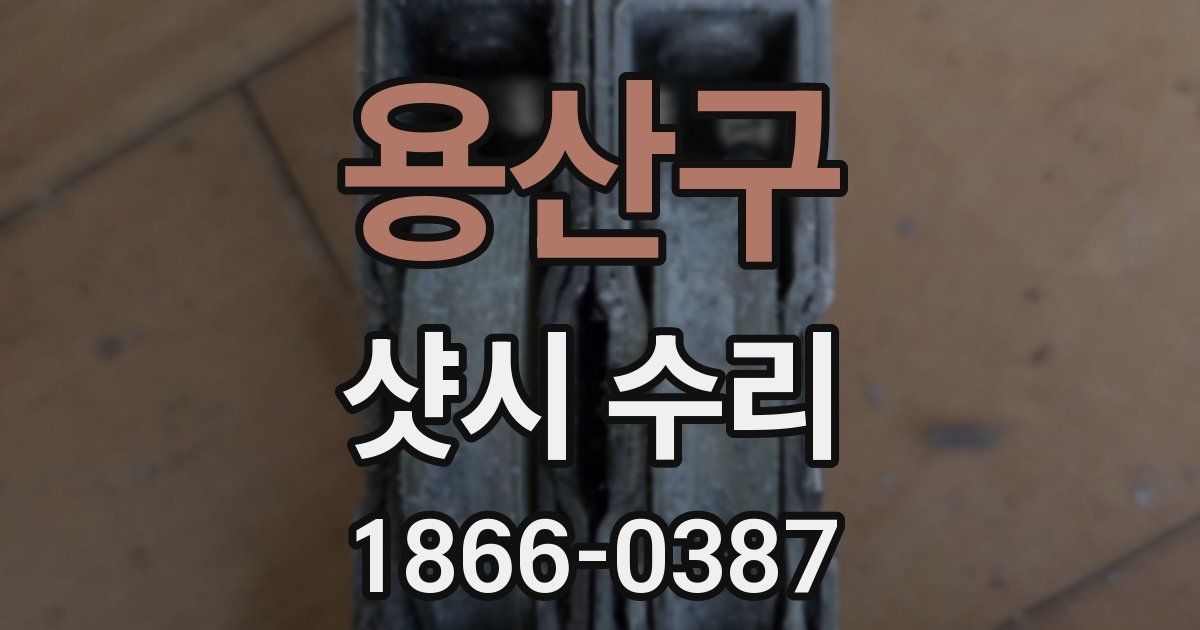용산구 샷시 수리