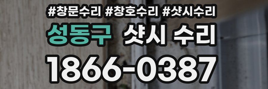 성동구 샷시 수리