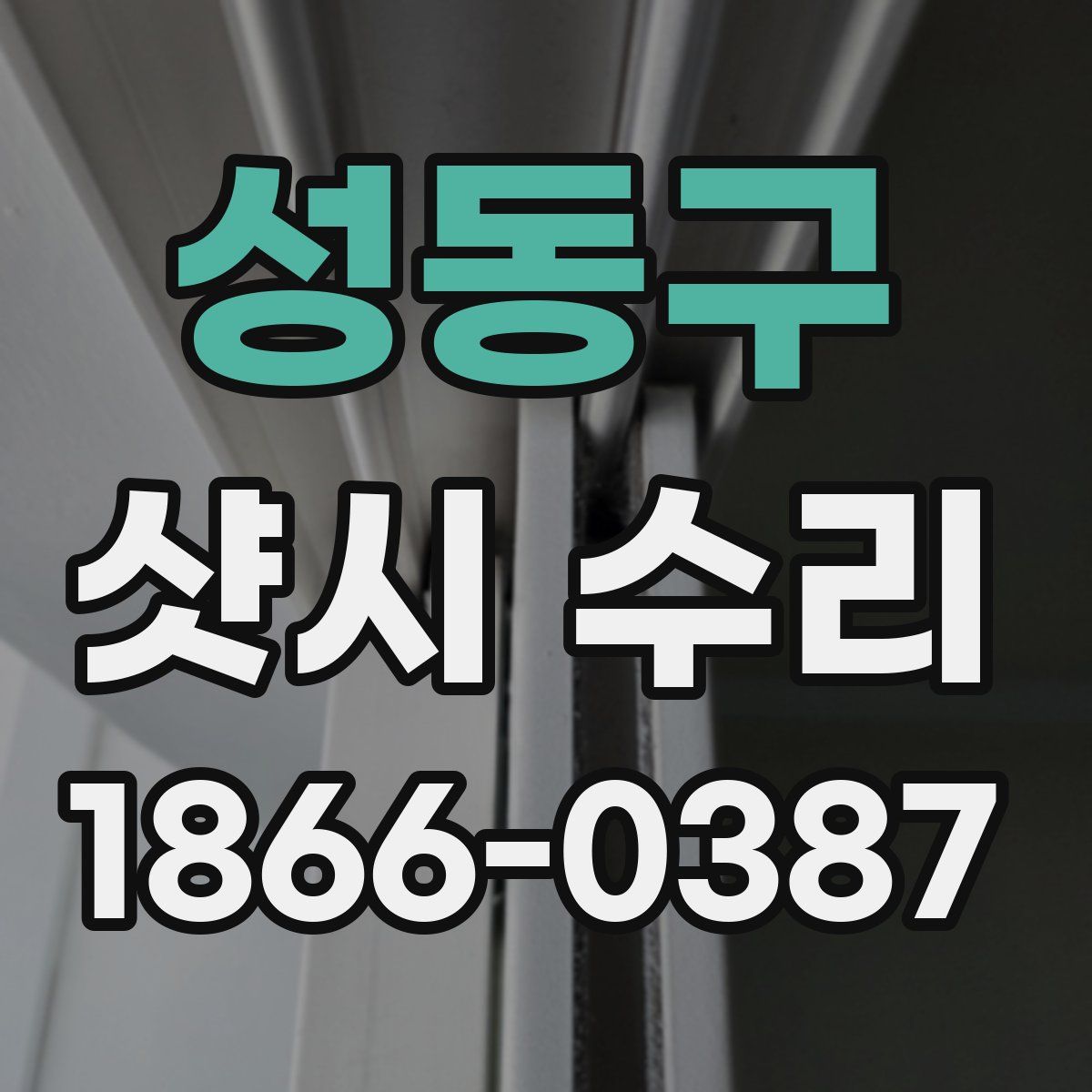 성동구 샷시 수리