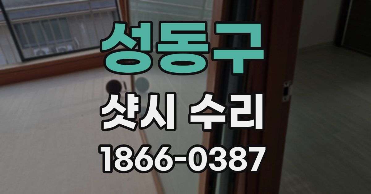 성동구 샷시 수리