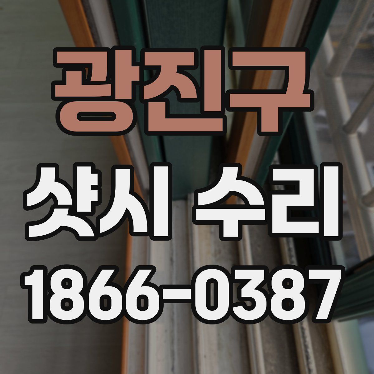 광진구 샷시 수리