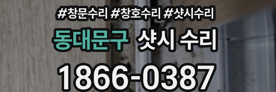 동대문구 샷시 수리