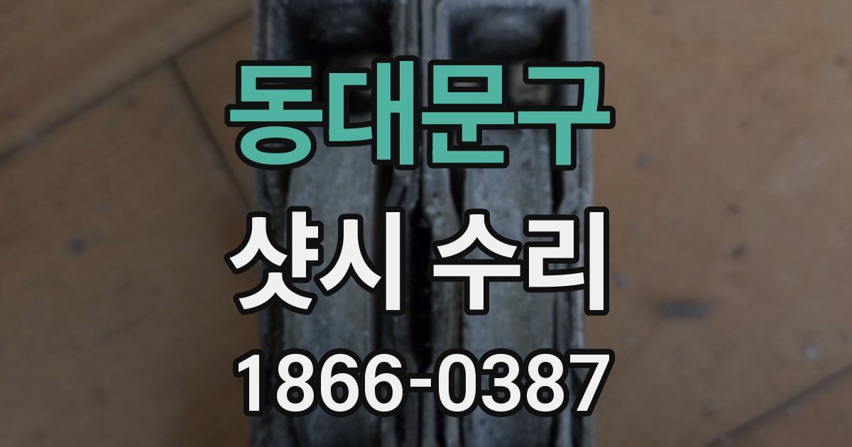 동대문구 샷시 수리