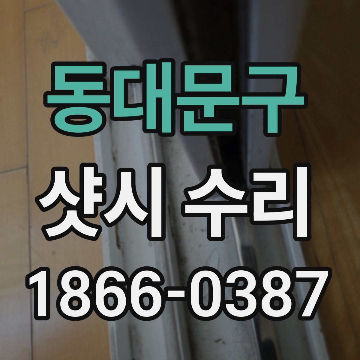 동대문구 샷시 수리