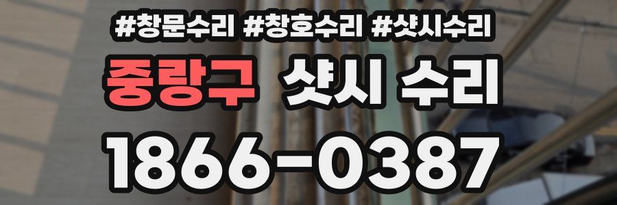 중랑구 샷시 수리