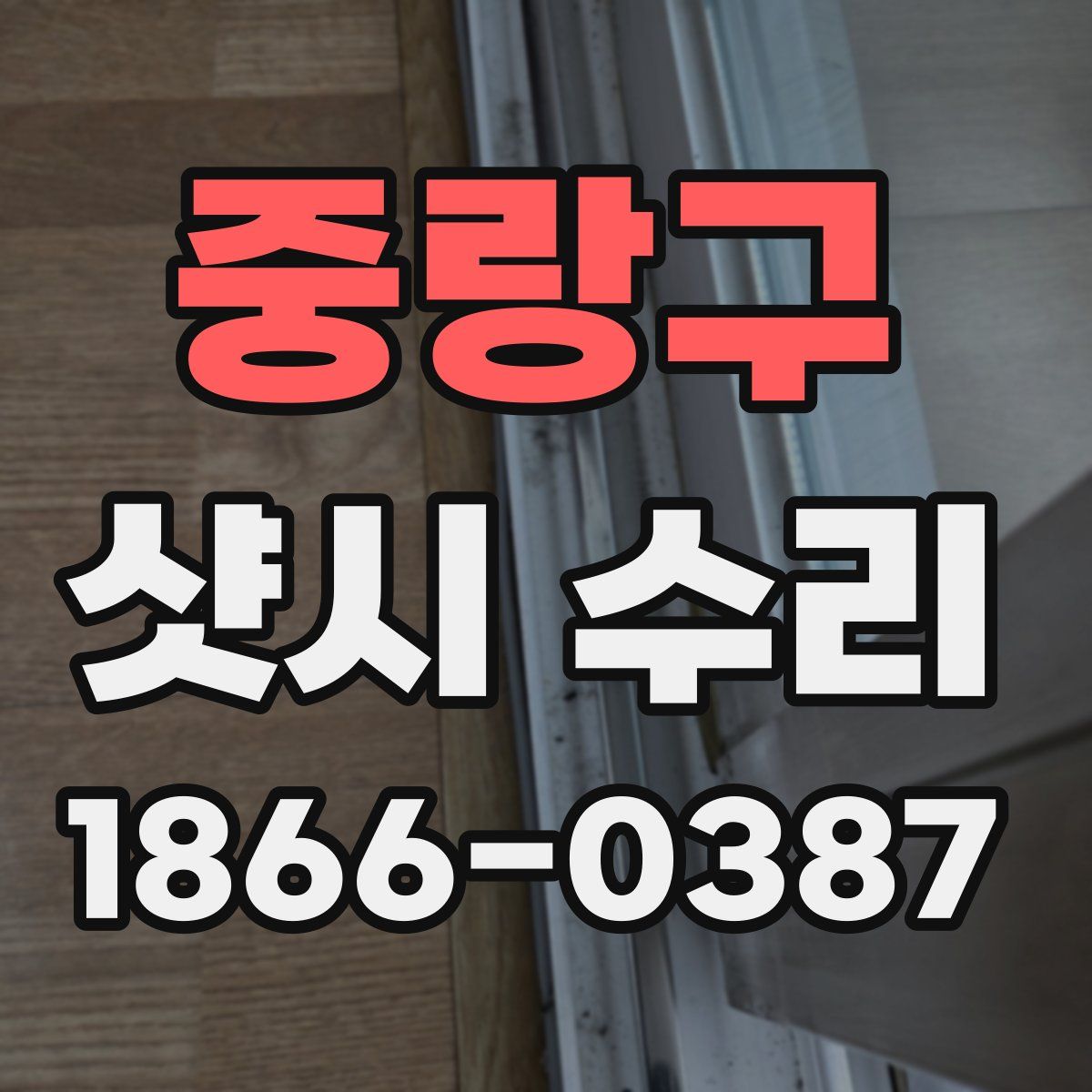 중랑구 샷시 수리