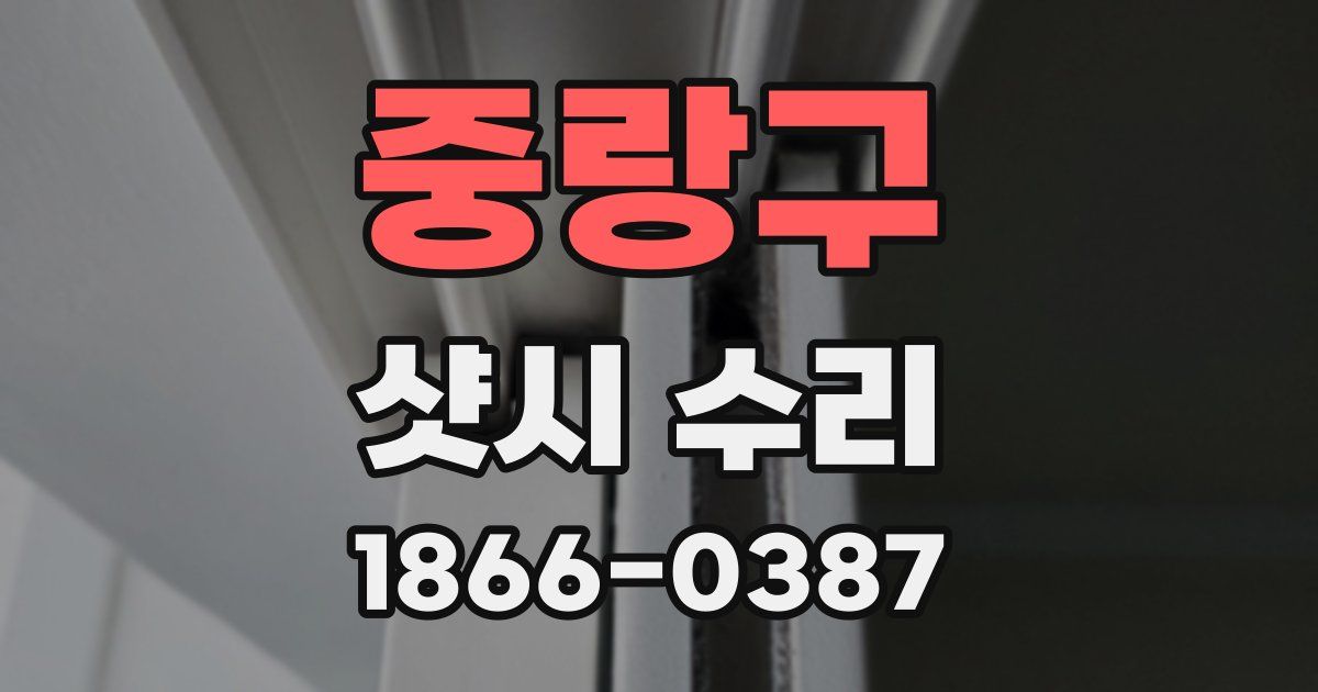중랑구 샷시 수리
