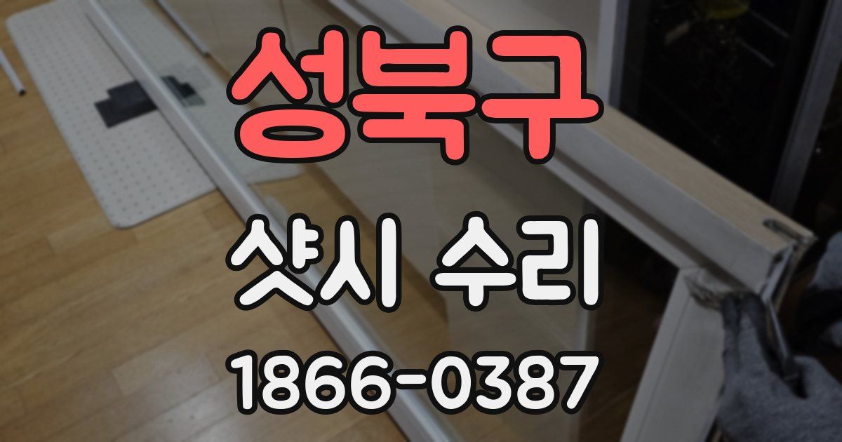 성북구 샷시 수리