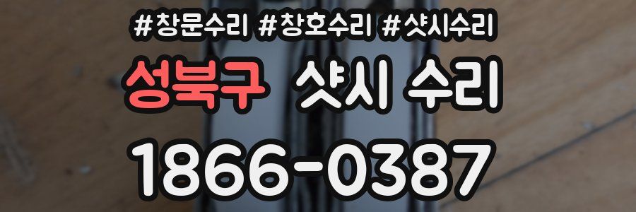 성북구 샷시 수리