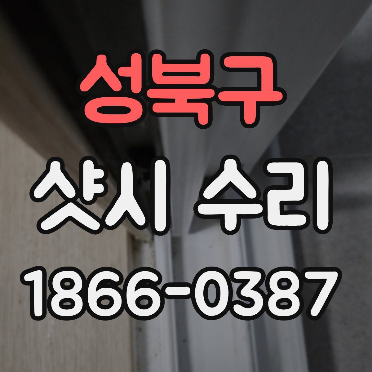 성북구 샷시 수리