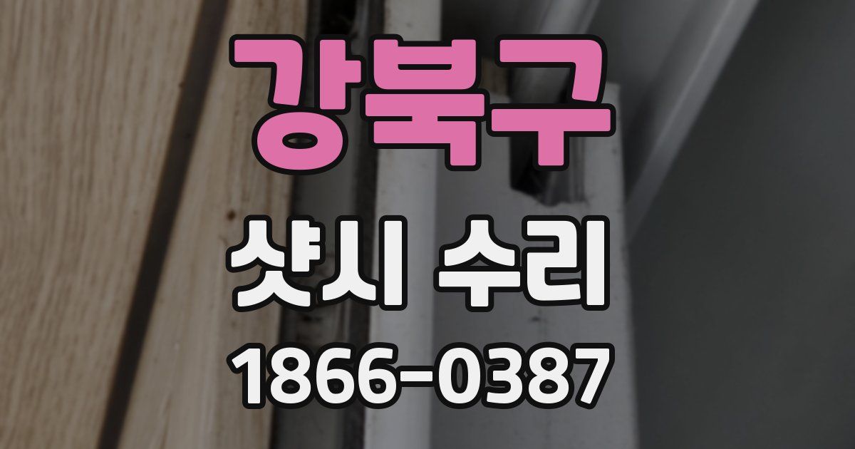 강북구 샷시 수리