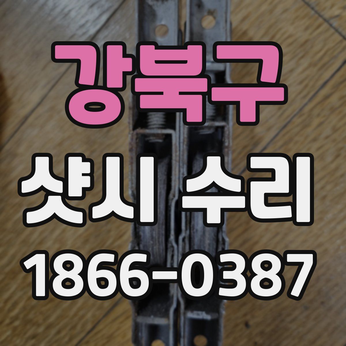 강북구 샷시 수리