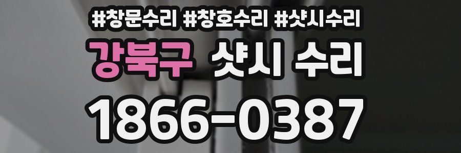 강북구 샷시 수리
