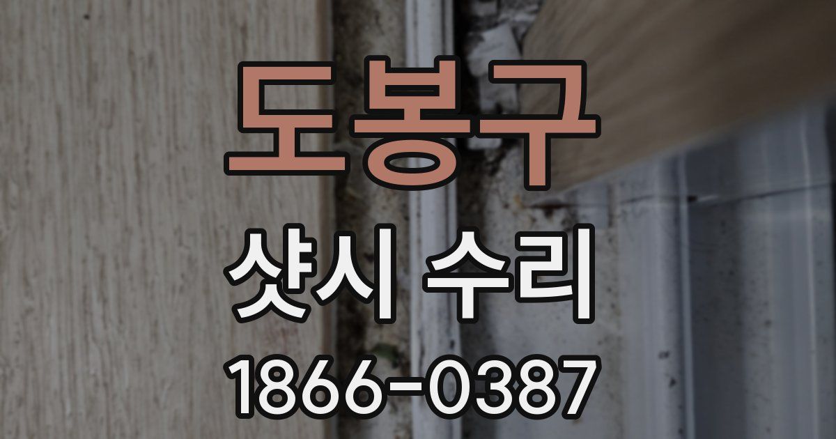 도봉구 샷시 수리