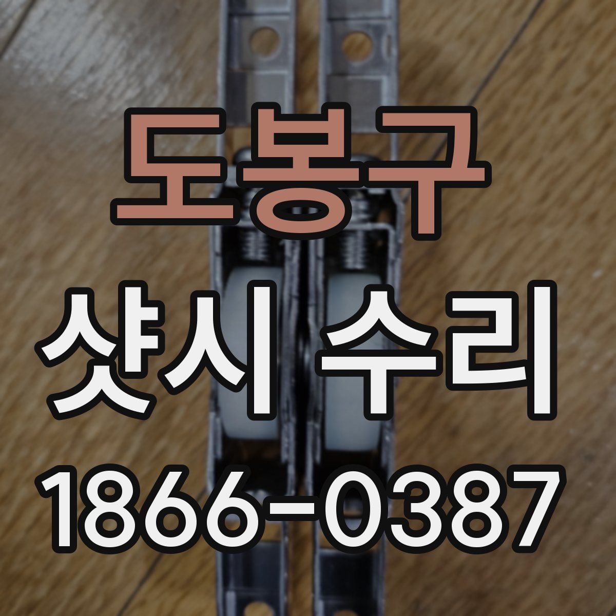 도봉구 샷시 수리