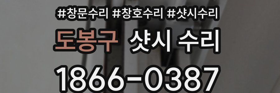 도봉구 샷시 수리