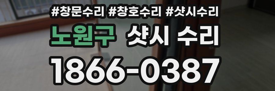 노원구 샷시 수리