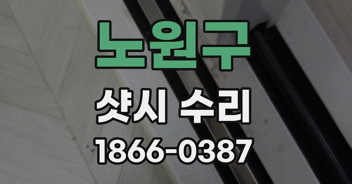 노원구 샷시 수리