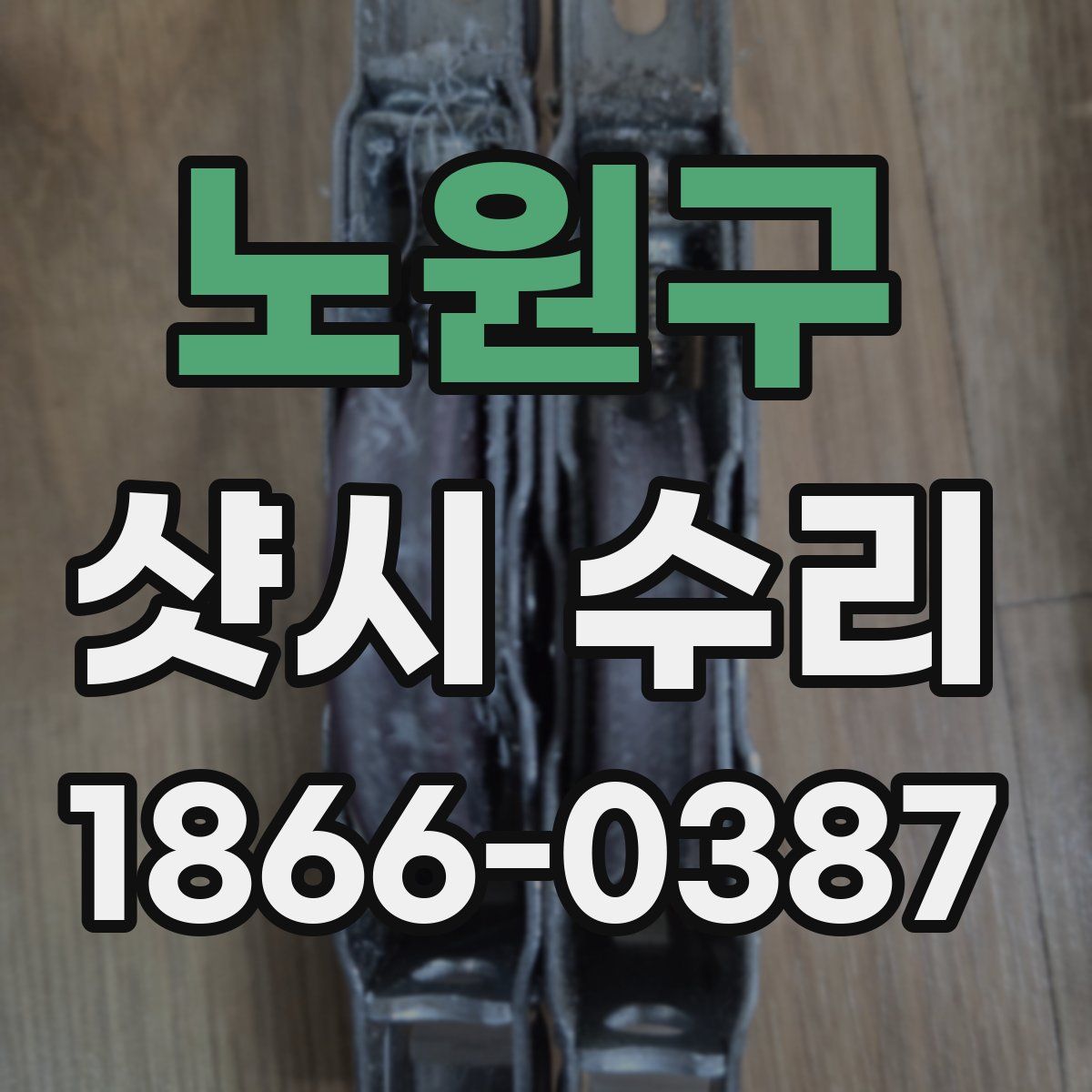 노원구 샷시 수리