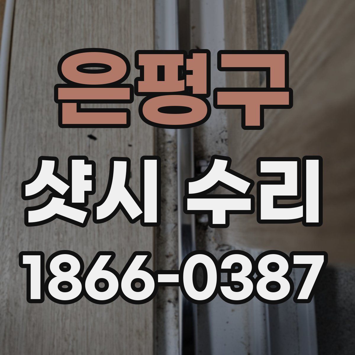 은평구 샷시 수리